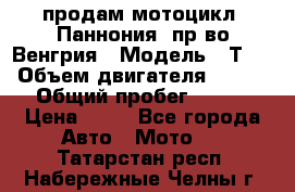 продам мотоцикл “Паннония“ пр-во Венгрия › Модель ­ Т-5 › Объем двигателя ­ 250 › Общий пробег ­ 100 › Цена ­ 30 - Все города Авто » Мото   . Татарстан респ.,Набережные Челны г.